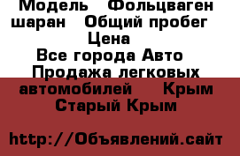  › Модель ­ Фольцваген шаран › Общий пробег ­ 158 800 › Цена ­ 520 000 - Все города Авто » Продажа легковых автомобилей   . Крым,Старый Крым